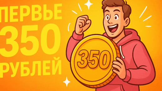 Первые 350 рублей.