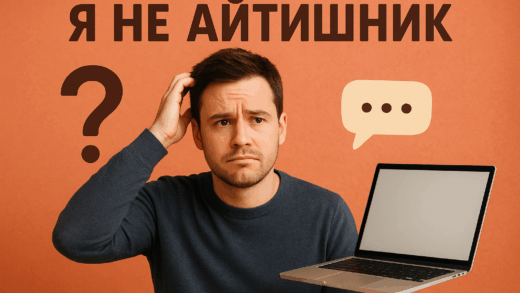 Я не айтишник! Почему в инфобизнес можно прийти без технических знаний?
